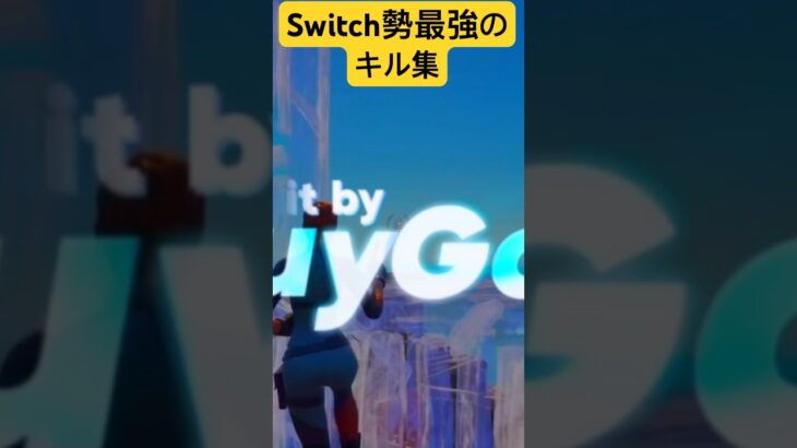 Switch勢最強 #fortnite #直差しキル集 #フォートナイト #フォトナキル集 #fortniteclips #直差し #gaming #キル集編集 #フォトナ #クリップ集