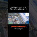 ひさびさのキル集 UNDEAD yoasobi #fortnite #highlight #キル集 #TikTok