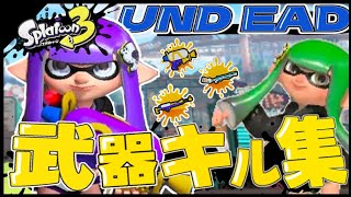 【スプラトゥーン】武器色々キル集×UNDEAD