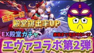 【荒野行動】ラストまで見逃せない‼️過去一殿堂排出率UP‼️エヴァ殿堂ぶん回した結果…🍋