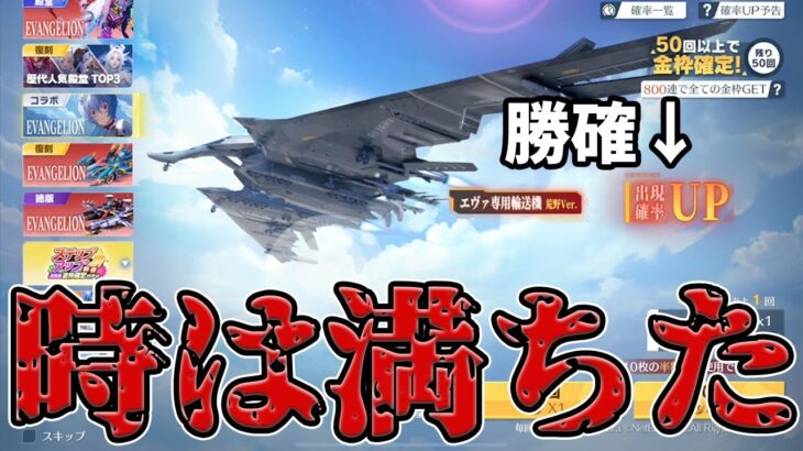 【荒野行動】エヴァ輸送機の確率UPが来たからぶん回して神引きしたろかいwwwwwwwwww