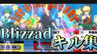 ヒロアカUR始めて約3ヶ月の人によるキル集！『Blizzad』［僕のヒーローアカデミア］