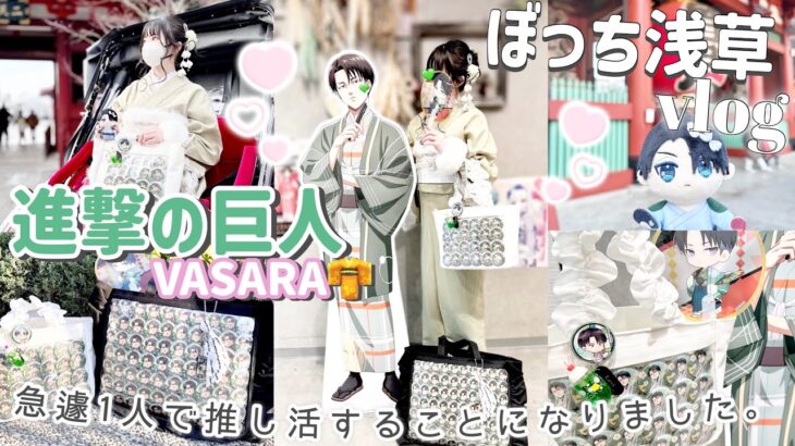 【進撃の巨人】ぼっちで推し活！VASARAとコラボで着物を着てリヴァイとデートしてきました👘💚「Vlog」