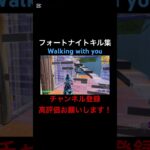 [フォートナイト:キル集]Walking with you#フォートナイト#フォートナイトキル集#フォートナイトリロード#フォートナイトOG#フォトナ#フォトナキル集#フォトナリロード#フォトナOG