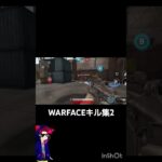 Warfaceキル集2