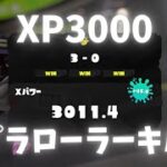 【XP3000】スプラローラーキル集【スプラトゥーン3】