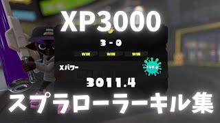 【XP3000】スプラローラーキル集【スプラトゥーン3】