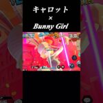 【バウンティ】bunny girl #ゲーム実況 #onepiece #バウンティ #キル集 #shorts #youtube #おすすめ #キャロット #かわいい #バニーガール #いーみ