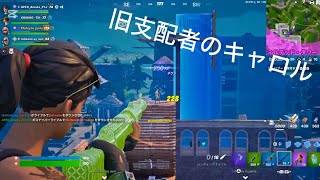 【キル集】旧支配者のキャロル（cover.ほんださん）【フォートナイト/Fortnite】