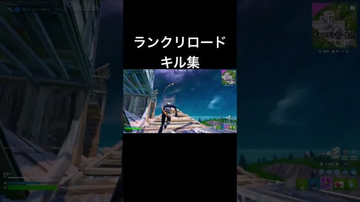 ランクリロードキル集#キル集 #fortnite #フォートナイト #shorts #ショート #ショート動画