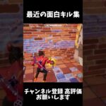 【フォートナイト】最近の面白キル集 #フォートナイト #fortnite #エンジョイ勢 #キル集 #shorts