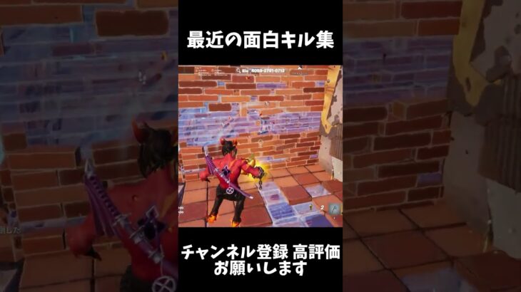 【フォートナイト】最近の面白キル集 #フォートナイト #fortnite #エンジョイ勢 #キル集 #shorts