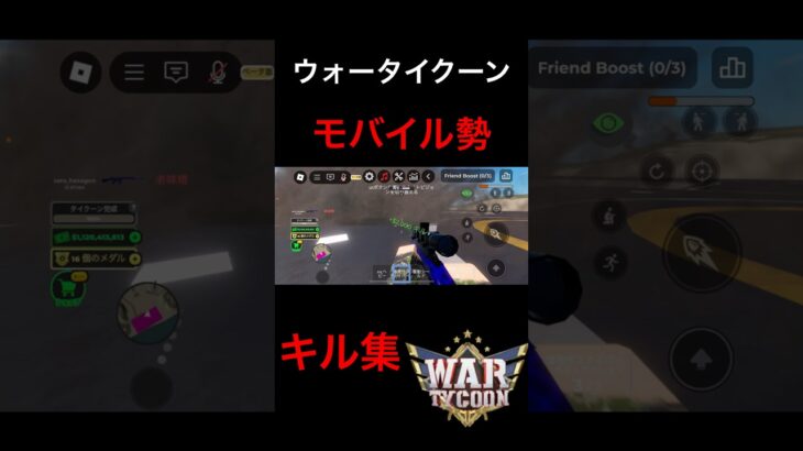 ウォータイクーンモバイル勢キル集#ウォータイクーン #roblox  #wartycoon #wartycoonroblox