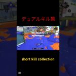 デュアルshortキル集『テトリス』#スプラトゥーン3 #デュアルスイーパー #スプラ3#キル集 #テトリス #shorts