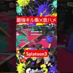 #shorts #スプラトゥーン3 #キル集 #音ハメキル集 #スプラ3 #short #カーボンローラーデコ #スクイク