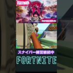 久々のスナイパーキル集#shorts #fortnite 【フォートナイト/Fortnite】