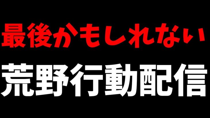 【荒野行動】エヴァガチャ！年越し雑談配信！ラストの荒野配信になるかもしれない…