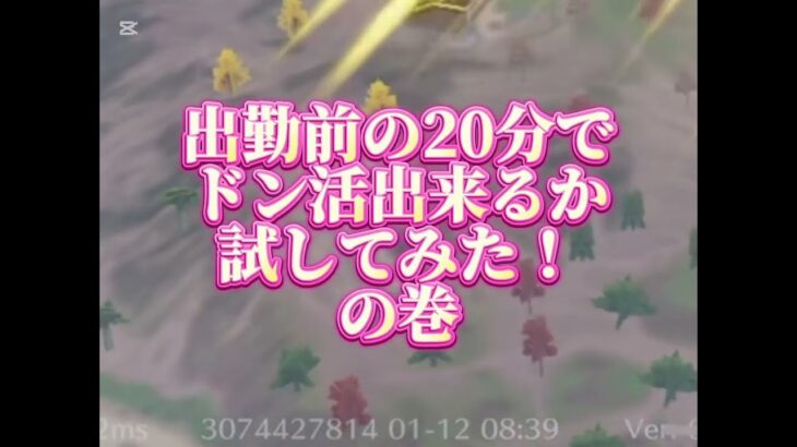 【今朝の荒野行動】朝活だからエイムゴミなのは許して