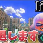 【スプラトゥーン３】【配信】【参加型】キル集引退します　初見歓迎