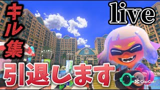 【スプラトゥーン３】【配信】【参加型】キル集引退します　初見歓迎