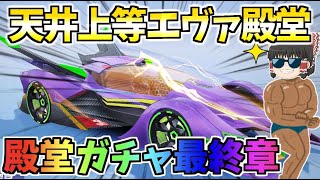 【荒野行動】エヴァコラボ殿堂ガチャ最終章【ゆっくり実況】