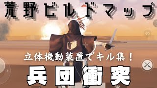 【荒野行動】制作者による荒野ビルド「兵団衝突」のキル集！