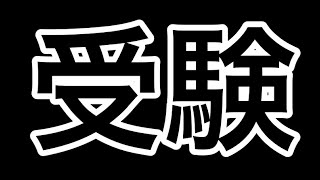 受験頑張ります 【ソーセージマン】キル集