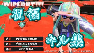 スプラトゥーンキル集