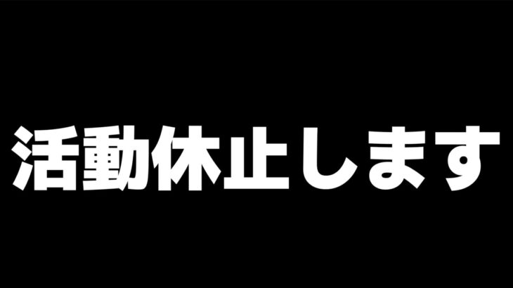 【荒野行動】活動休止します