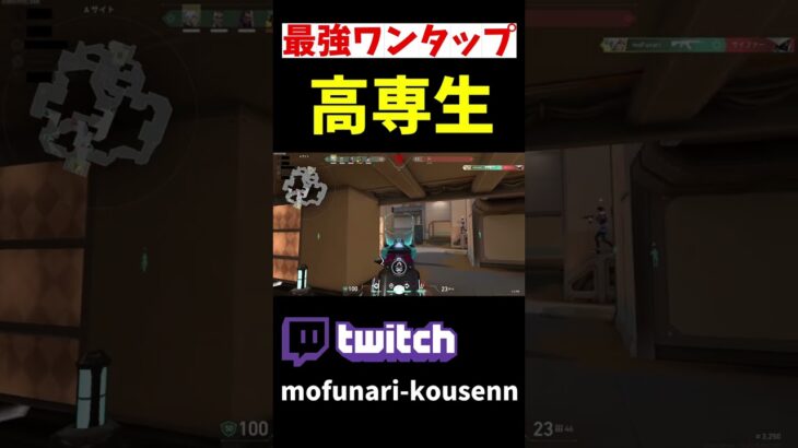 「valorant」高専生のワンタップが美しい！！ #valorant #valorantキル集 #valorantクリップ #ヴァロラント #ゲーム実況 #twitch