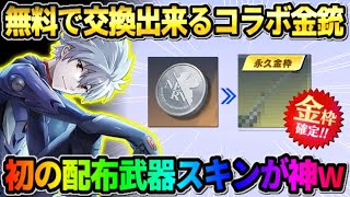 【荒野行動】誰でも無料で交換出来る！初の配布金銃スキンのデザインがカッコよすぎたwwww