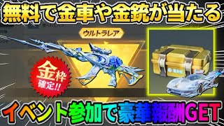 【荒野行動】無料で金車＆金銃が当たる！イベント参加で貰えるアイテムが豪華すぎたwwww