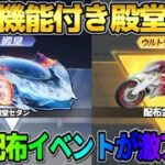 【荒野行動】再生能力の付いた｢殿堂セダン｣登場！無料で金銃や金車が貰えるイベントが最高すぎるwwww