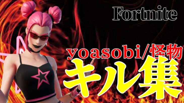 【キル集】yoasobi／怪物|WaqCee Highlights#1【フォートナイト/Fortnite】