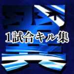 【荒野行動】1試合キル集