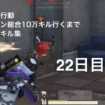 【荒野行動】クイン総合10万キル行くまで毎日キル集 22日目