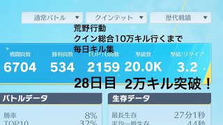 【荒野行動】クイン総合10万キル行くまで毎日キル集 28日目