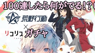 リコリスリコイルコラボガチャ100連引いたら流石になんか出る！！【荒野行動】