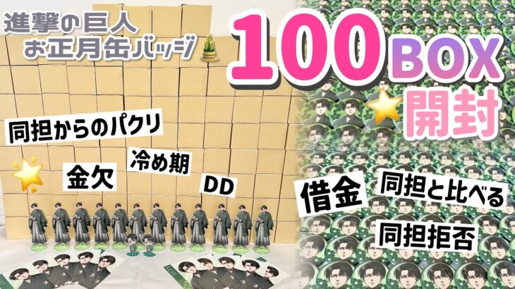 【100BOX開封】進撃の巨人お正月缶バッジ大量開封🎍募集したオタクの不満や愚痴を雑談！