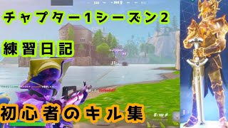 チャプター1シーズン2練習日記チャプター1初心者のキル集