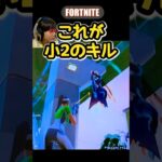 【小2のキル】 #fortnite #フォートナイト #キル集 #はるししし