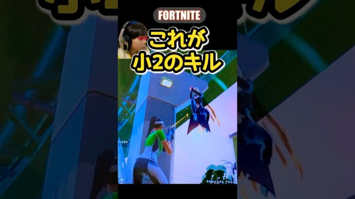 【小2のキル】 #fortnite #フォートナイト #キル集 #はるししし