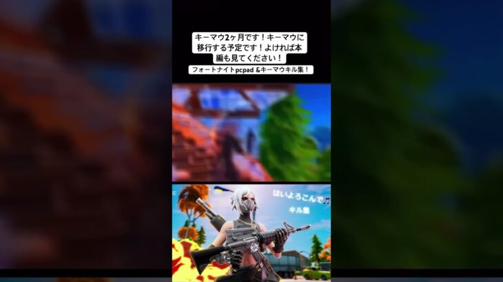 フォートナイトキル集キーマウ2ヶ月！　#フォートナイト  #highlights1  #fortnite