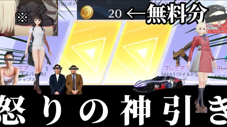 【荒野行動】荒野に腹が立ったので、リコリココラボ無料20連で衝撃の神引きをする　#荒野ガチャ　#リコリコ　#荒野