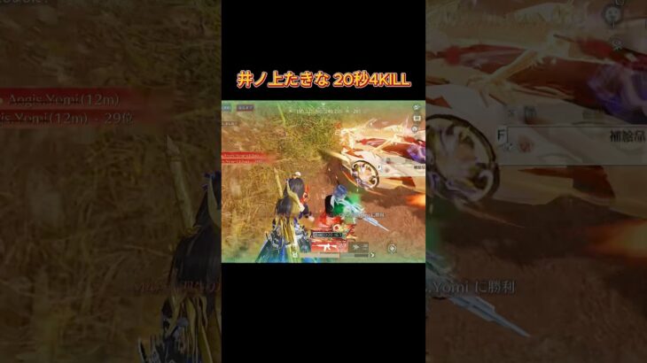 井ノ上たきな 20秒4KILL #荒野行動 #荒野の光 #荒野行動キル集 #knivesout