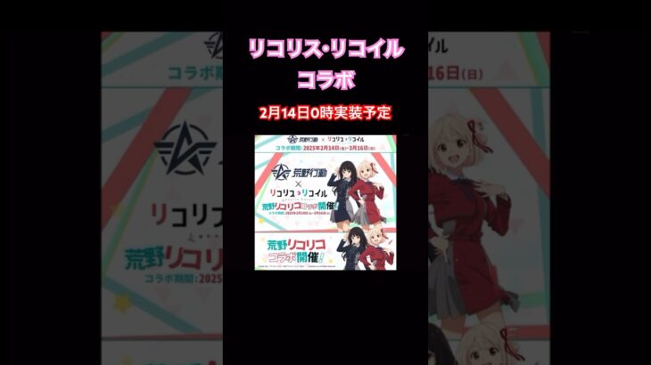 【荒野行動】リコリス・リコイルコラボ 2月14日0時実装予定👩🏻‍🏫 #荒野行動 #リコリスリコイル #荒野あーちゃんねる