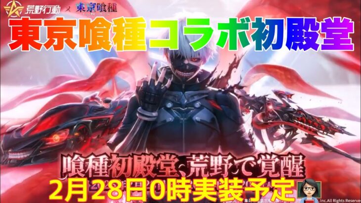【荒野行動】東京喰種コラボ初殿堂2月28日0時実装予定👩🏻‍🏫#荒野行動 #東京グール #荒野あーちゃんねる