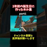 【キル集】2年前の誕生日に作ったキル集part1【フォートナイト/Fortnite】 #フォートナイト #fortnite #shorts