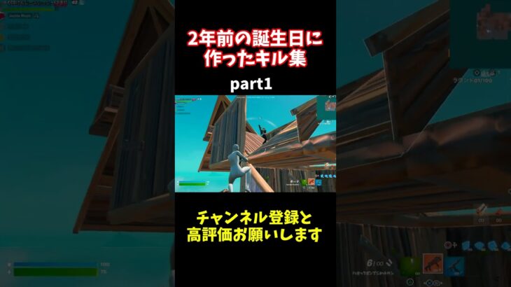 【キル集】2年前の誕生日に作ったキル集part1【フォートナイト/Fortnite】 #フォートナイト #fortnite #shorts