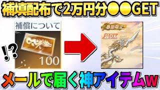 【荒野行動】運営からメールで補填が配布！無料で2万円分の●●配布が激アツすぎたwwww